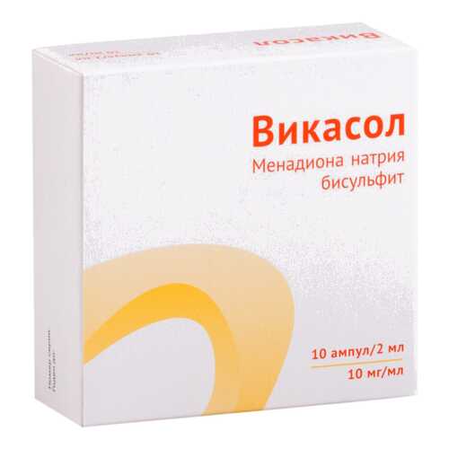 Викасол раствор для в/м введ.10 мг/мл амп.2 мл №10 в Фармакопейка