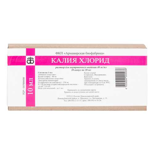Калия хлорид раствор для в/в введ.40 мг/мл амп.10 мл №10 в Фармакопейка