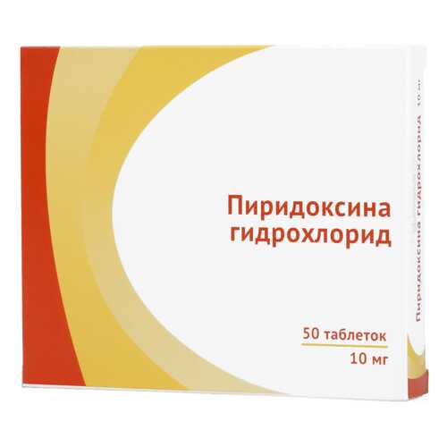 Пиридоксина гидрохлорид таблетки 10 мг 50 шт. в Фармакопейка